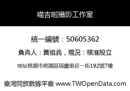 喵吉啦攝影工作室