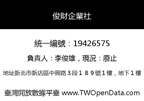 俊財企業社