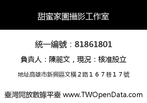 甜蜜家園攝影工作室