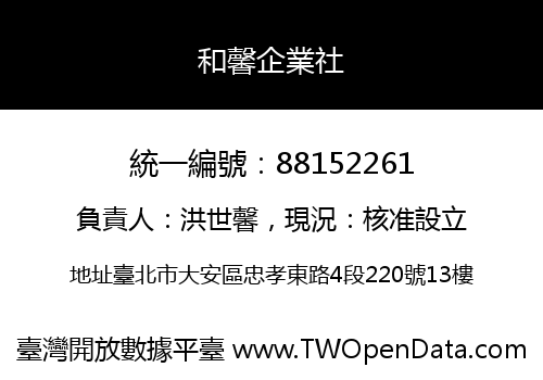 和馨企業社