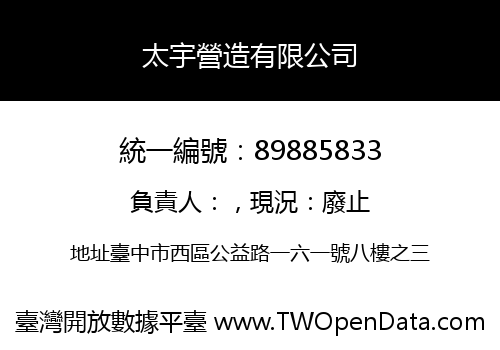 太宇營造有限公司