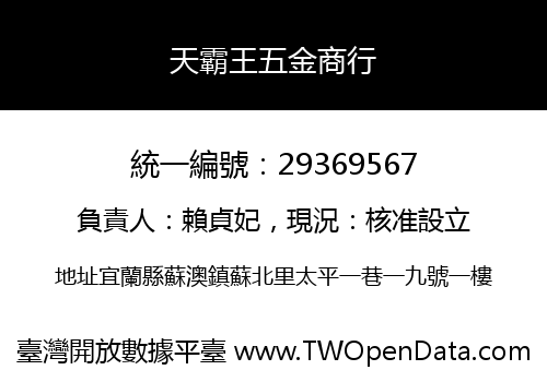 天霸王五金商行