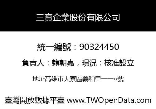 三寶企業股份有限公司