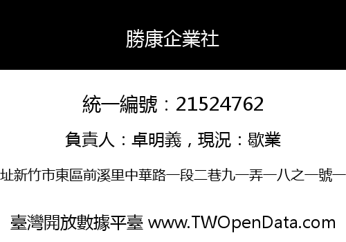 勝康企業社