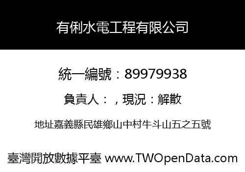 有俐水電工程有限公司