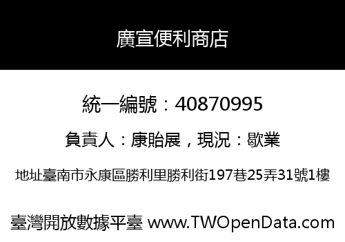 廣宣便利商店