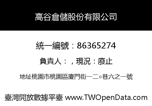 高谷倉儲股份有限公司