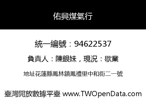 佑興煤氣行