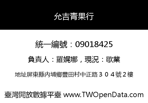 允吉青果行