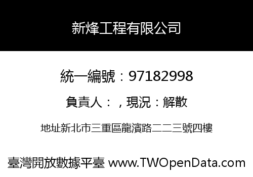 新烽工程有限公司
