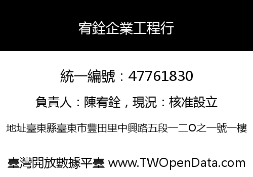 宥銓企業工程行