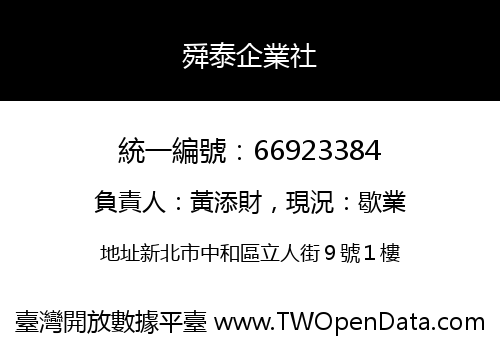 舜泰企業社