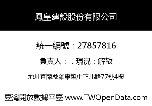 鳳皇建設股份有限公司