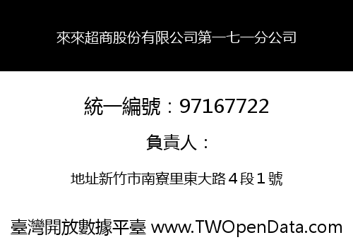 來來超商股份有限公司第一七一分公司