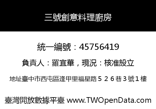 三號創意料理廚房