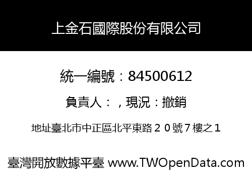上金石國際股份有限公司