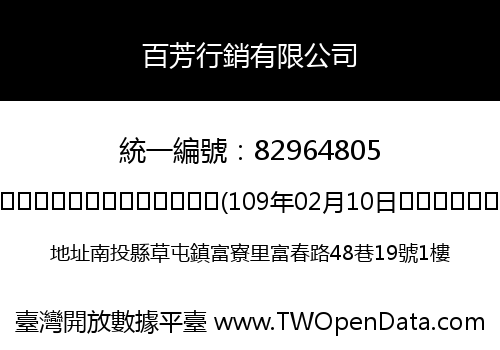百芳行銷有限公司