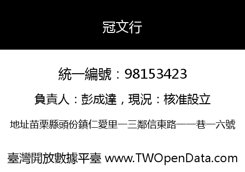 冠文行