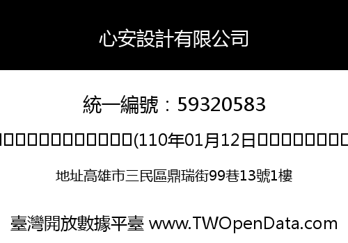 心安設計有限公司