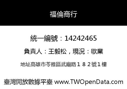 福倫商行