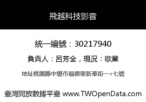飛越科技影音