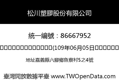 松川塑膠股份有限公司
