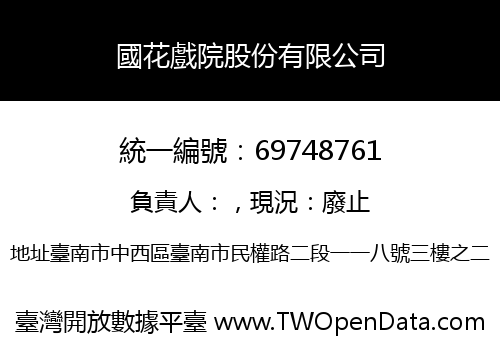 國花戲院股份有限公司