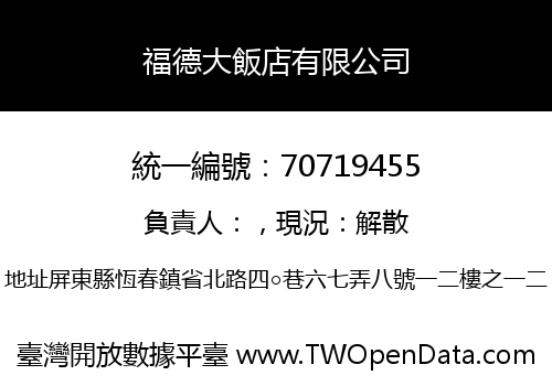 福德大飯店有限公司
