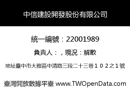 中信建設開發股份有限公司