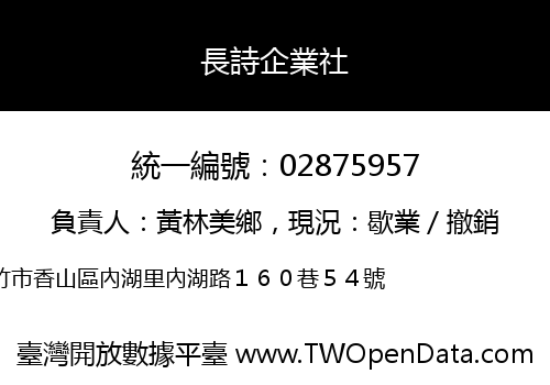 長詩企業社