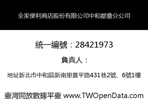 全家便利商店股份有限公司中和都會分公司