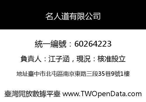 名人道有限公司