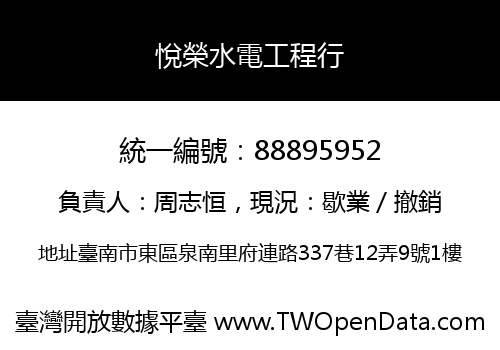 悅榮水電工程行