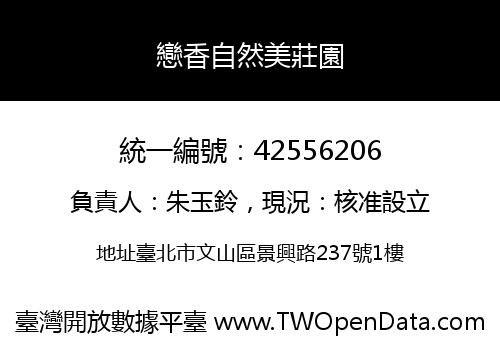 戀香自然美莊園