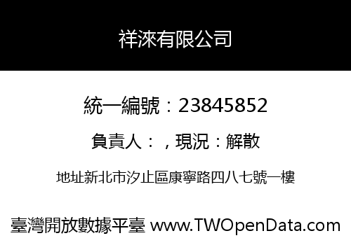 祥淶有限公司