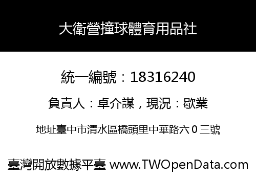 大衛營撞球體育用品社