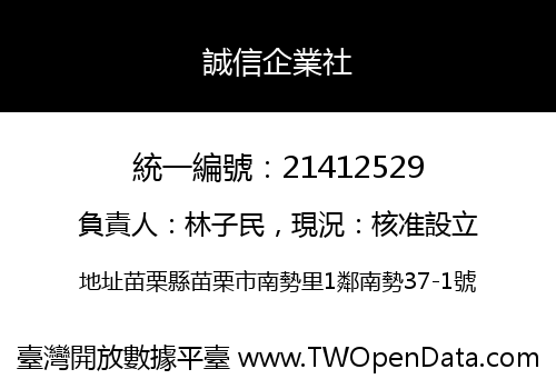 誠信企業社
