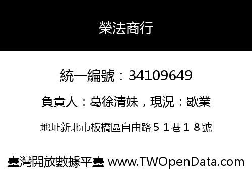 榮法商行