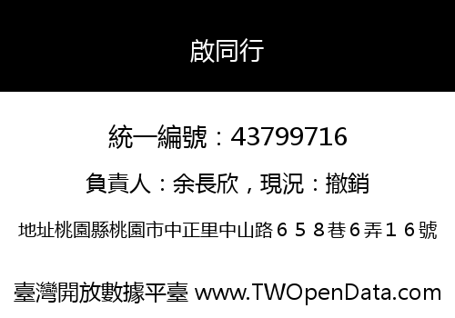 啟同行