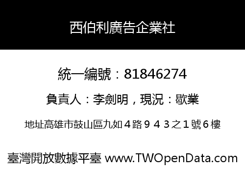 西伯利廣告企業社