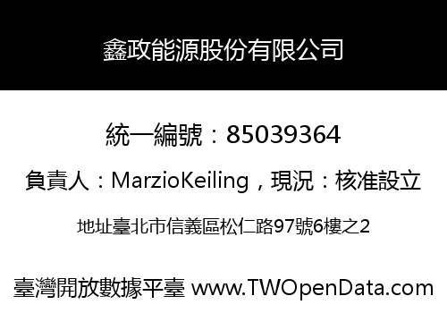 鑫政能源股份有限公司