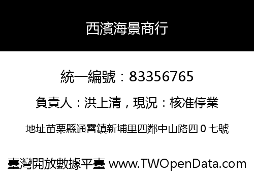 西濱海景商行