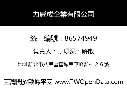 力威成企業有限公司
