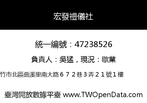 宏發禮儀社