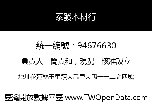 泰發木材行