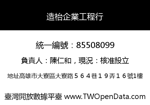 造枱企業工程行