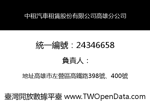 中租汽車租賃股份有限公司高雄分公司