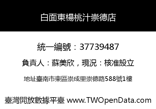 白面東楊桃汁崇德店