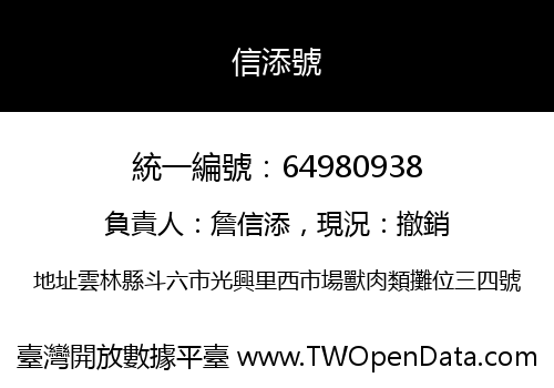 信添號