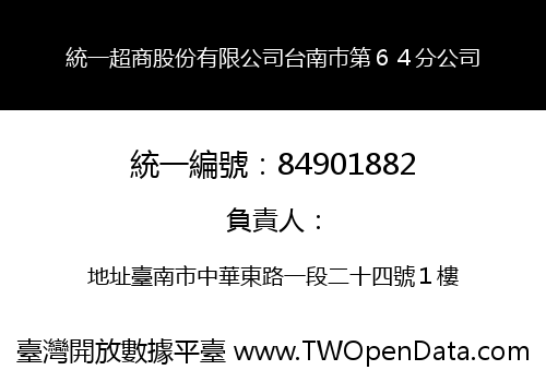 統一超商股份有限公司台南巿第６４分公司